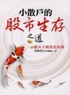 Cover of 小散戶的股市生存之道