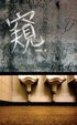 Cover of 窺