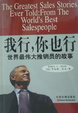 Cover of 我行,你也行 世界最伟大推销员的故事