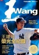 Cover of 王WANG王建民榮光全紀錄