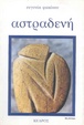 Cover of Αστραδενή