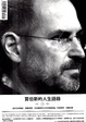 Cover of 賈伯斯的人生語錄：關於科技創新．經營領導．生命與愛的250則智慧結晶
