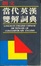 Cover of Longman English-Chinese Dictionary of Contemporary English