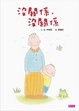 Cover of 沒關係，沒關係