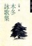Cover of 木冬詠歌集