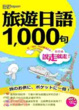 Cover of 說走就走！旅遊日語1000句（1書1MP3，羅馬拼音對照，不懂50音也能講出流利日語！）
