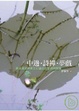 Cover of 中邊．詩禪．夢戲