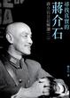 Cover of 找尋真實的蔣介石——蔣介石日記解讀（二）