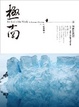 Cover of 極南 南到世界盡頭