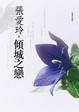 Cover of 傾城之戀