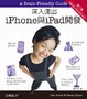 Cover of 深入淺出iPhone與iPad開發(第二版)