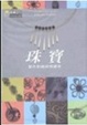 Cover of 珠寶製作的祕訣與捷徑