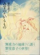 Cover of みずのたからもの