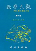 數學大觀. 第一卷 : 博奕.魔術.難題.悖論