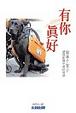 Cover of 有你真好