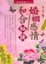 Cover of "婚姻感情和合秘訣"