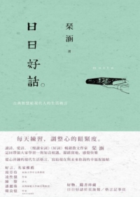 日日好話 : 古典智慧給現代人的生活格言