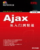 Cover of Ajax从入门到精通