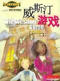 威斯汀游戏