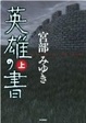 Cover of 英雄の書上
