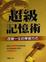Cover of "超級記憶術"
