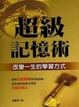 Cover of 超級記憶術