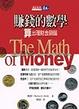 Cover of 賺錢的數學