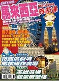 馬來西亞旅遊通2009年版