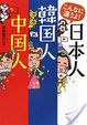 Cover of こんなに違うよ!日本人・韓国人・中国人