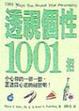 Cover of 透視個性1001招