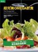 Cover of 超完美OMEGA飲食