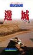 Cover of 邊城