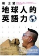 Cover of 地球人的英語力