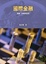 Cover of "國際金融"