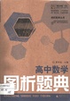 高中數學圖析題典