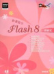 Cover of 製作動畫Flash 8一切搞定