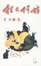 Cover of "狂又何妨（散文）"