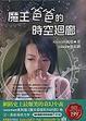 Cover of 魔王爸爸的時空迴廊