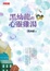 Cover of 黑幼龍的心靈雞湯