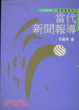 Cover of 當代新聞報導