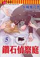 Cover of 鑽石偵察庭 5完
