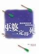 Cover of 巫婆一定得死