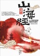 Cover of 彩繪山海經