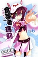 Cover of 食夢者瑪莉 #6