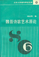 Cover of 魏诗歌艺术原论