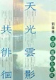 Cover of 天光雲影共徘徊