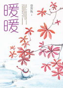 More about 暖暖