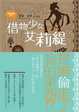 Cover of 借物少女艾莉緹