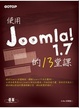 Cover of 使用Joomla! 1.7架站的13堂課