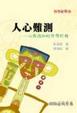 Cover of 人心難測
